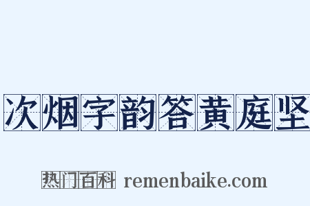 次烟字韵答黄庭坚是什么意思的图片
